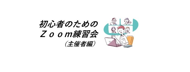 9/7開催　初心者のためのZoom練習会（主催者編）