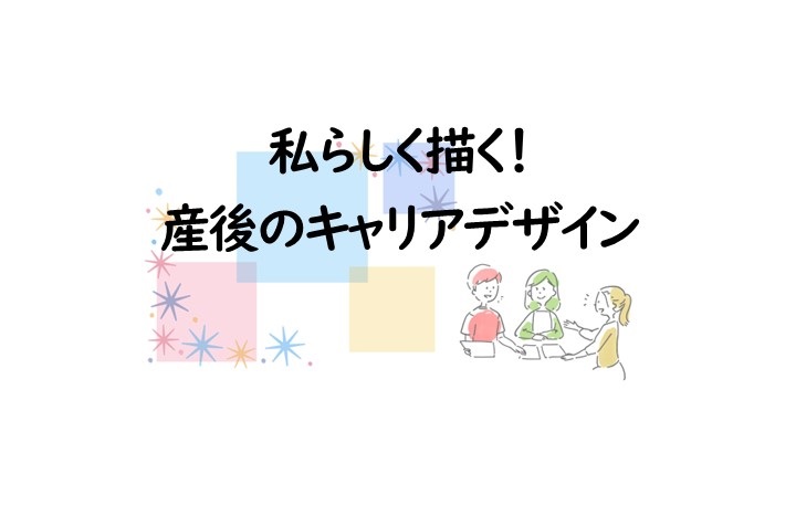 10/1,15開催　私らしく描く！産後のキャリアデザイン