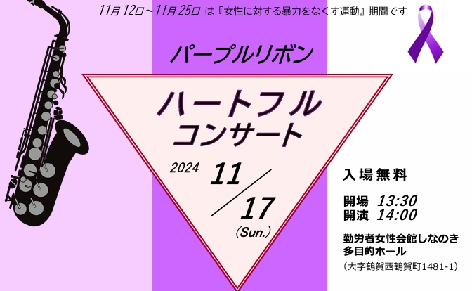 1 1 / 17 パープルリボンハートフルコンサート