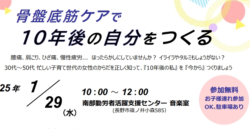 １/ 29 (水) 骨盤底筋ケアで10年後の自分をつくる